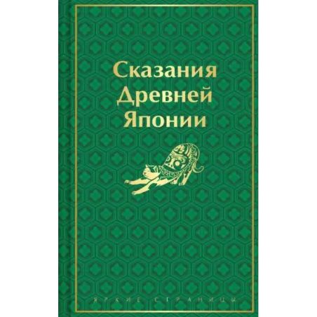 Сказания Древней Японии