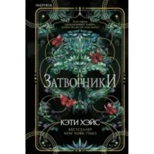 Затворники