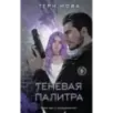 Теневая палитра Теневая палитра