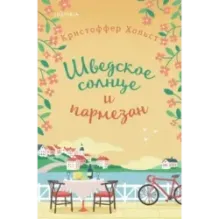 Шведское солнце и пармезан