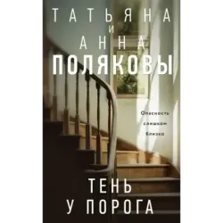 Тень у порога