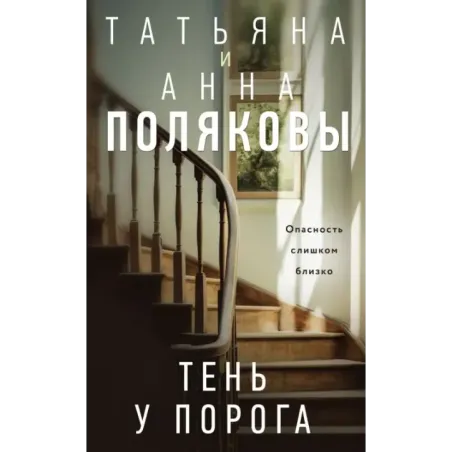Тень у порога