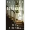 Тень у порога