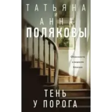 Тень у порога