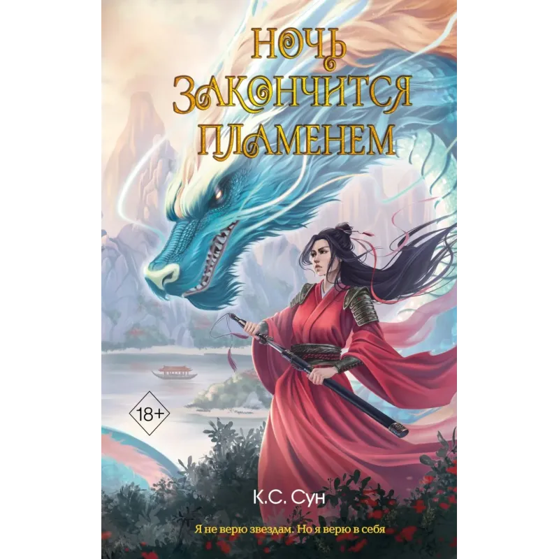 Ночь закончится пламенем (1)