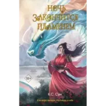 Ночь закончится пламенем (1)