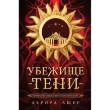 Убежище тени