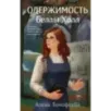 Одержимость Беллы Холл Одержимость Беллы Холл