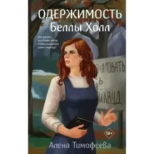 Одержимость Беллы Холл