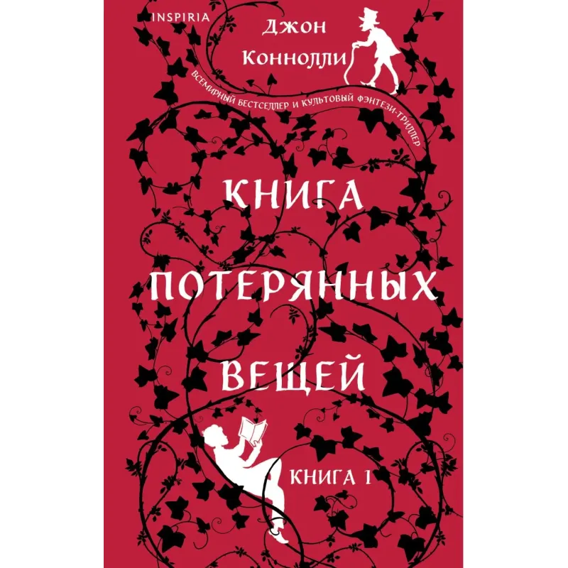 Книга потерянных вещей. Книга 1