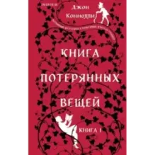 Книга потерянных вещей. Книга 1