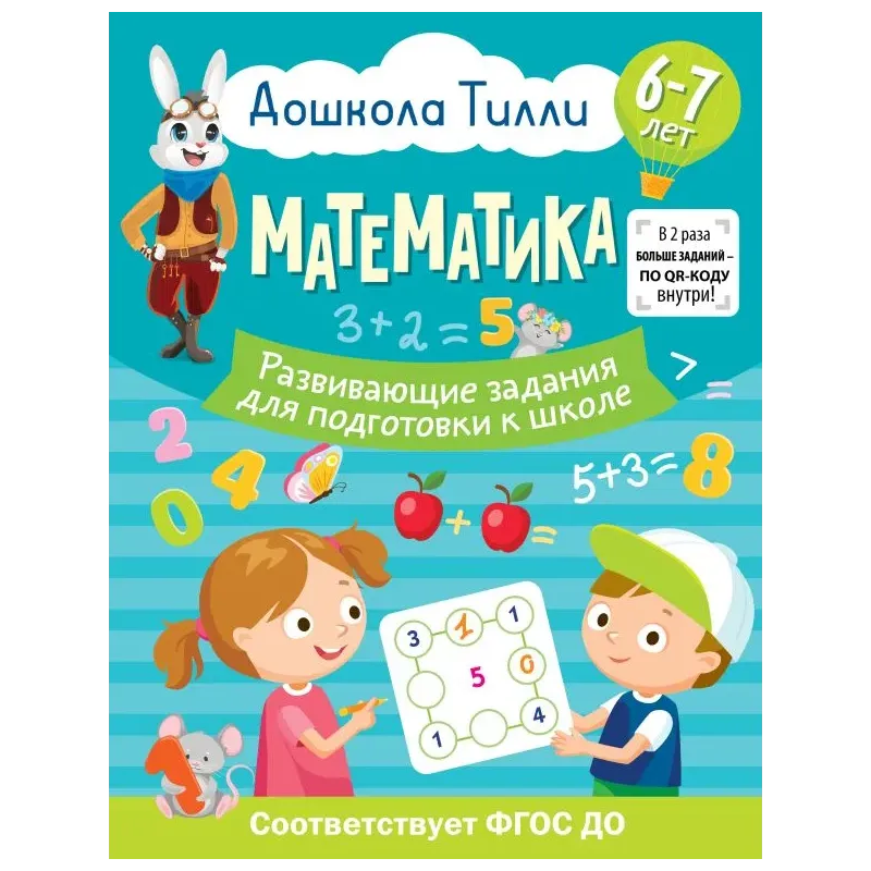 6-7 лет. Дошкола Тилли. Математика. Развивающие задания для подготовки к школе