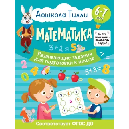 6-7 лет. Дошкола Тилли. Математика. Развивающие задания для подготовки к школе
