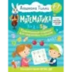 6-7 лет. Дошкола Тилли. Математика. Развивающие задания для подготовки к школе