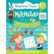 6-7 лет. Дошкола Тилли. Математика. Развивающие задания для подготовки к школе