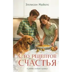 Сто рецептов счастья
