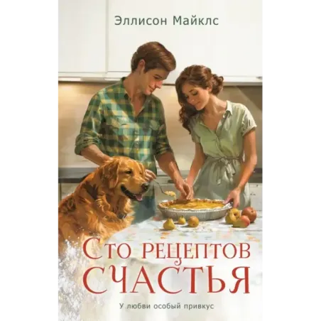 Сто рецептов счастья