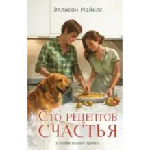Сто рецептов счастья