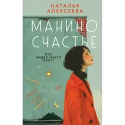 Манино счастье