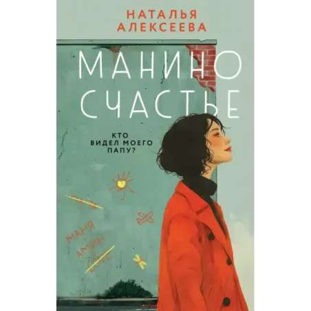 Манино счастье