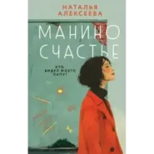 Манино счастье