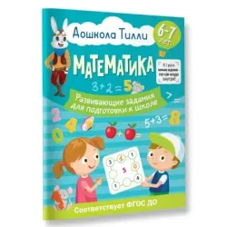 6-7 лет. Дошкола Тилли. Математика. Развивающие задания для подготовки к школе