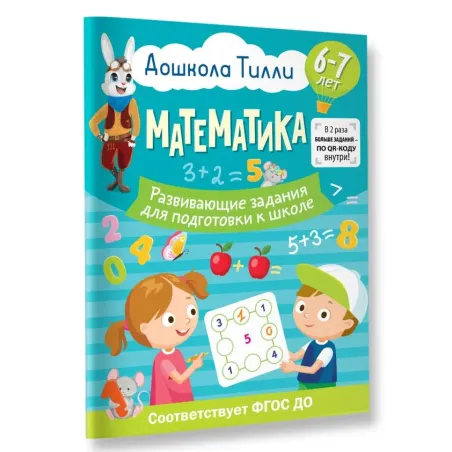 6-7 лет. Дошкола Тилли. Математика. Развивающие задания для подготовки к школе