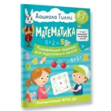 6-7 лет. Дошкола Тилли. Математика. Развивающие задания для подготовки к школе