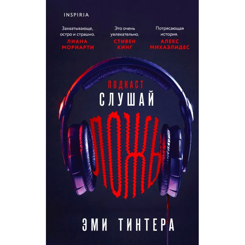 Подкаст «Слушай ложь»