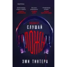 Подкаст «Слушай ложь»