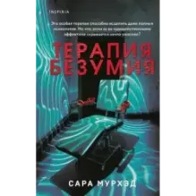 Терапия безумия