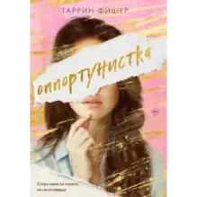 Оппортунистка