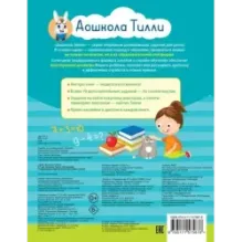 6-7 лет. Дошкола Тилли. Математика. Развивающие задания для подготовки к школе