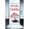 Отель убийц