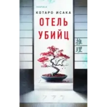 Отель убийц