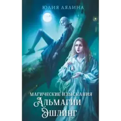 Магические изыскания Альмагии Эшлинг