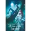 Магические изыскания Альмагии Эшлинг