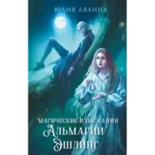 Магические изыскания Альмагии Эшлинг