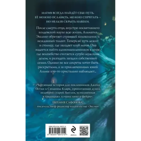 Магические изыскания Альмагии Эшлинг