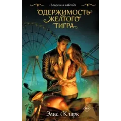 Вопреки и навсегда. Одержимость Желтого Тигра