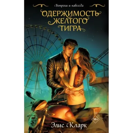 Вопреки и навсегда. Одержимость Желтого Тигра