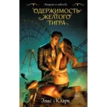 Вопреки и навсегда. Одержимость Желтого Тигра