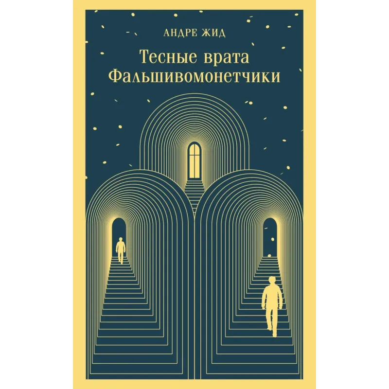 Тесные врата. Фальшивомонетчики Тесные врата. Фальшивомонетчики