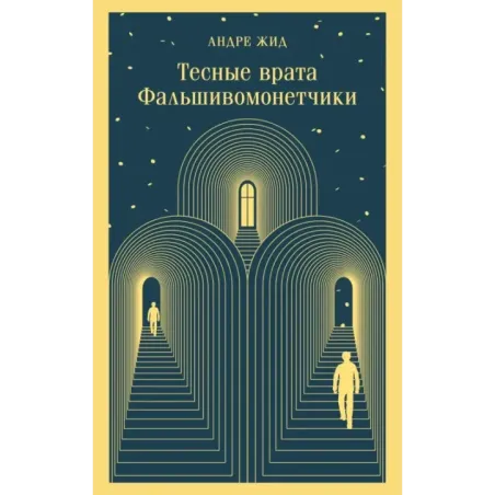 Тесные врата. Фальшивомонетчики