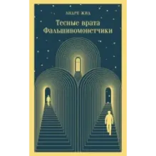 Тесные врата. Фальшивомонетчики