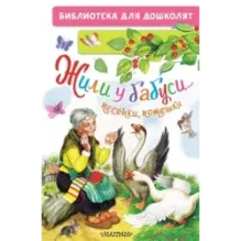 Жили у бабуси...Песенки, потешки