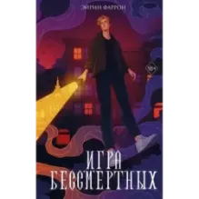 Игра Бессмертных (1)