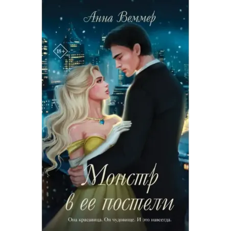 Монстр в ее постели