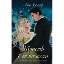 Монстр в ее постели