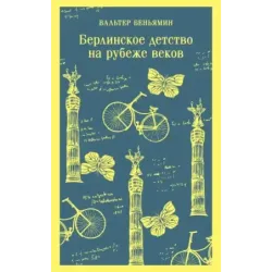 Берлинское детство на рубеже веков